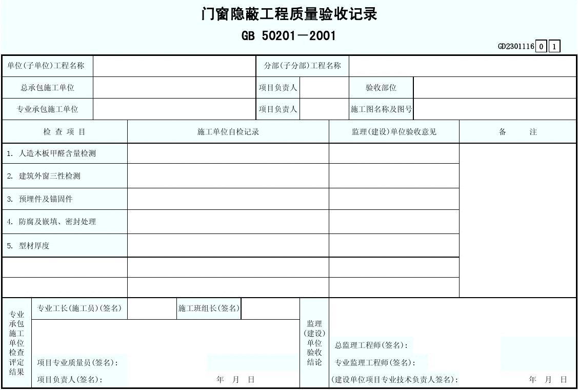 GD2301116门窗隐蔽工程质量验收记录